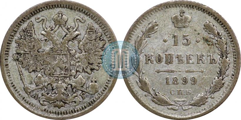 Picture 15 kopecks 1899 year СПБ-АГ 