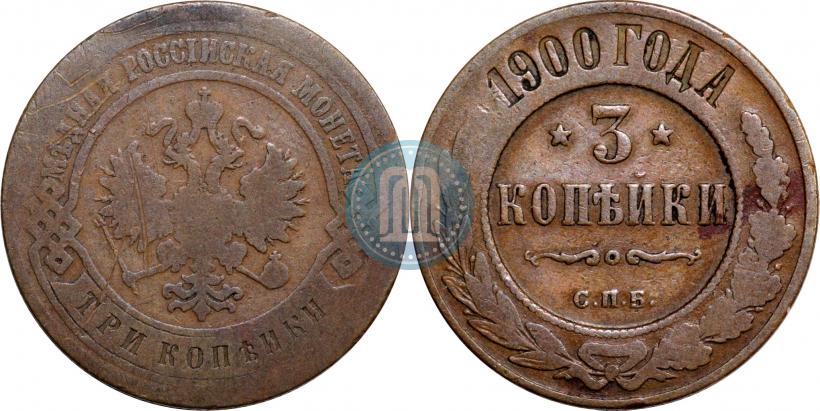 Фото 3 копейки 1900 года СПБ 