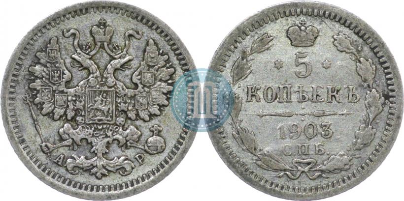 Фото 5 копеек 1903 года СПБ-АР 