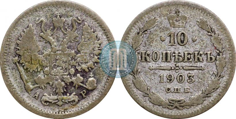 Picture 10 kopecks 1903 year СПБ-АР 
