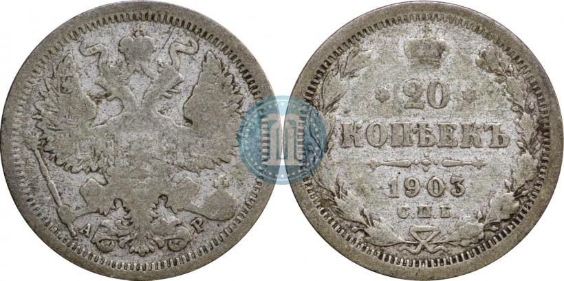 Фото 20 копеек 1903 года СПБ-АР 
