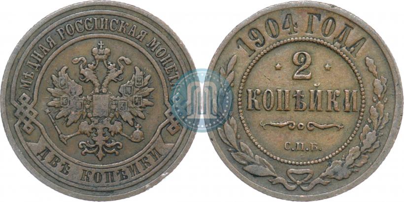 Фото 2 копейки 1904 года СПБ 