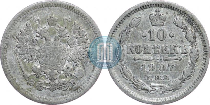Фото 10 копеек 1907 года СПБ-ЭБ 