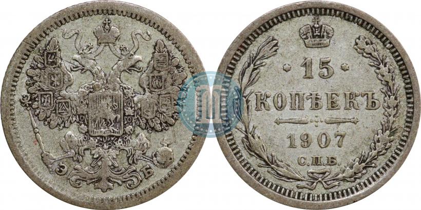 Фото 15 копеек 1907 года СПБ-ЭБ 