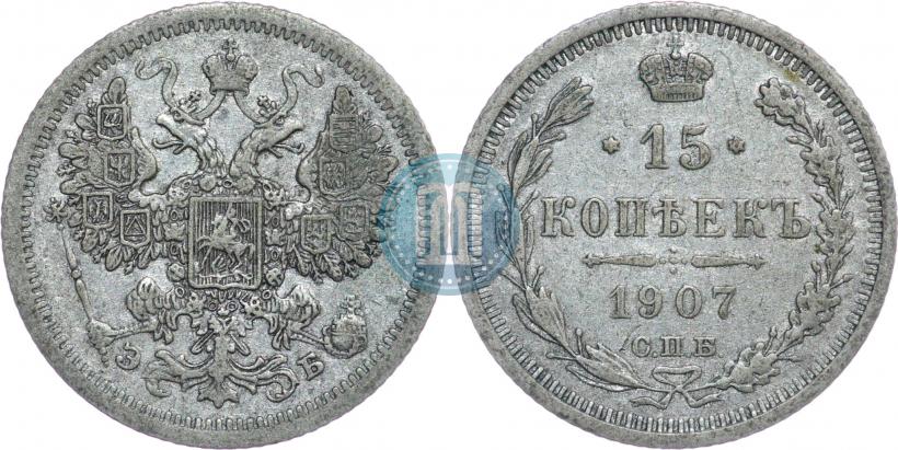 Picture 15 kopecks 1907 year СПБ-ЭБ 