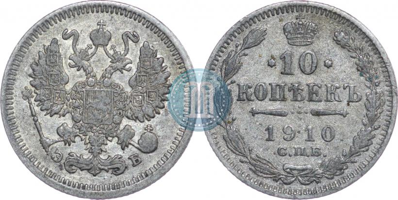 Фото 10 копеек 1910 года СПБ-ЭБ 