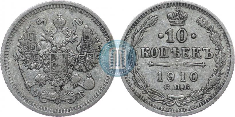 Фото 10 копеек 1910 года СПБ-ЭБ 