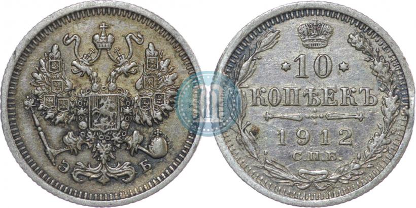Фото 10 копеек 1912 года СПБ-ЭБ 