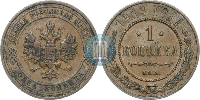 Picture 1 kopeck 1913 year СПБ 