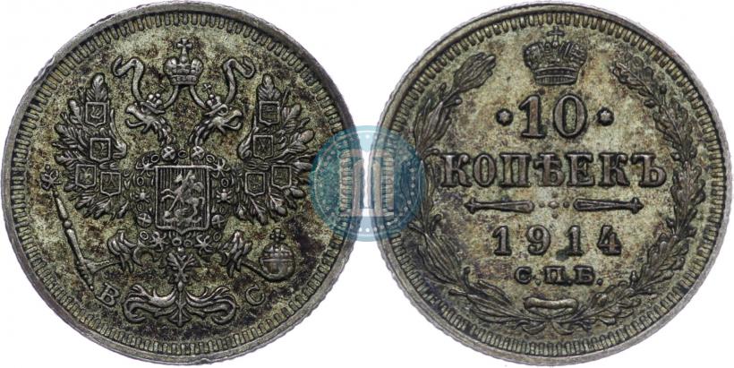 Фото 10 копеек 1914 года СПБ-ВС 