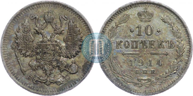 Фото 10 копеек 1914 года СПБ-ВС 