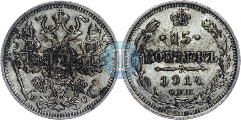 Фото 15 копеек 1914 года СПБ-ВС 