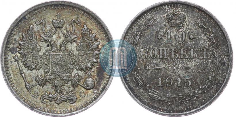 Picture 10 kopecks 1915 year ВС 