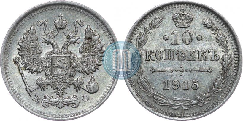 Picture 10 kopecks 1915 year ВС 