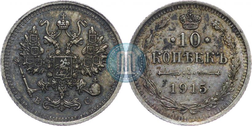 Picture 10 kopecks 1915 year ВС 