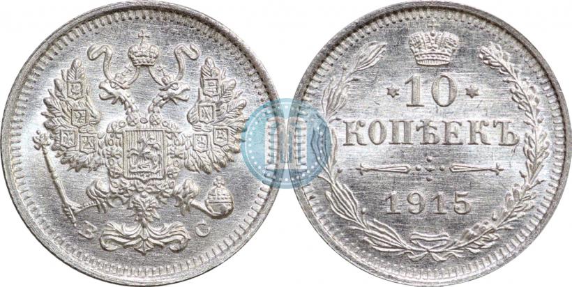 Picture 10 kopecks 1915 year ВС 