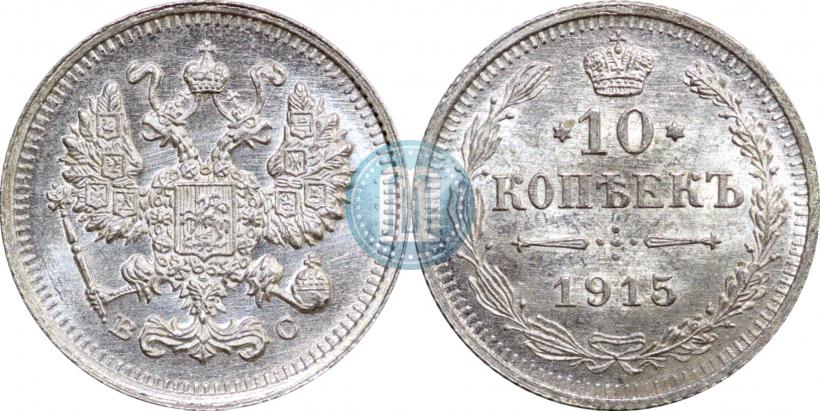 Picture 10 kopecks 1915 year ВС 