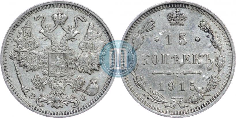 Фото 15 копеек 1915 года ВС 
