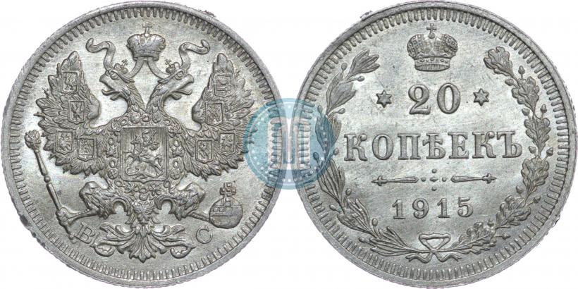 Фото 20 копеек 1915 года ВС 