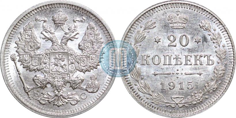Picture 20 kopecks 1915 year ВС 