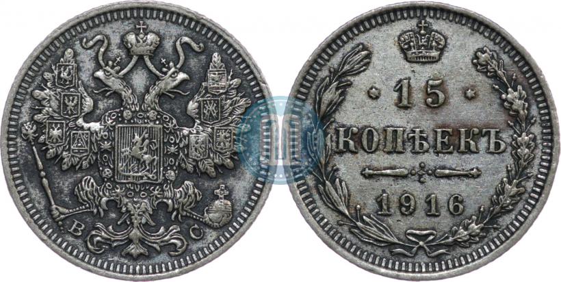 Фото 15 копеек 1916 года ВС 