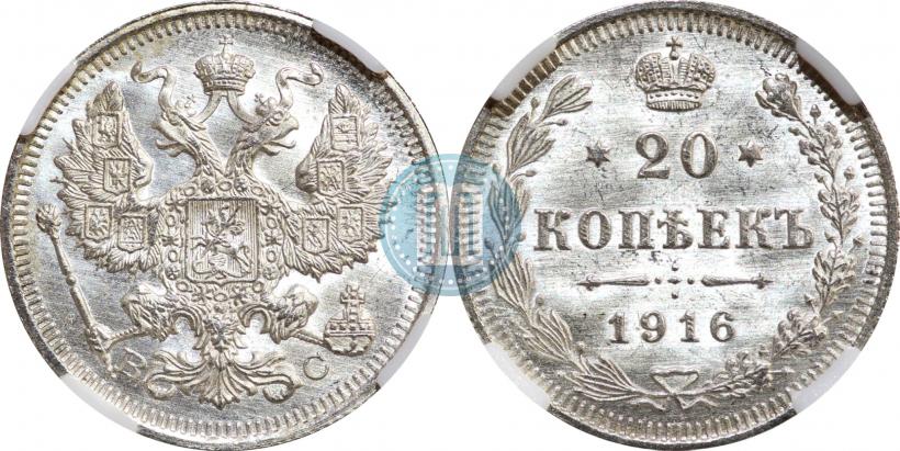 Фото 20 копеек 1916 года ВС 