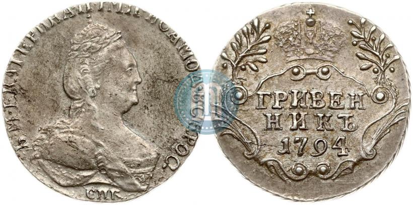 Фото Гривенник 1794 года СПБ 