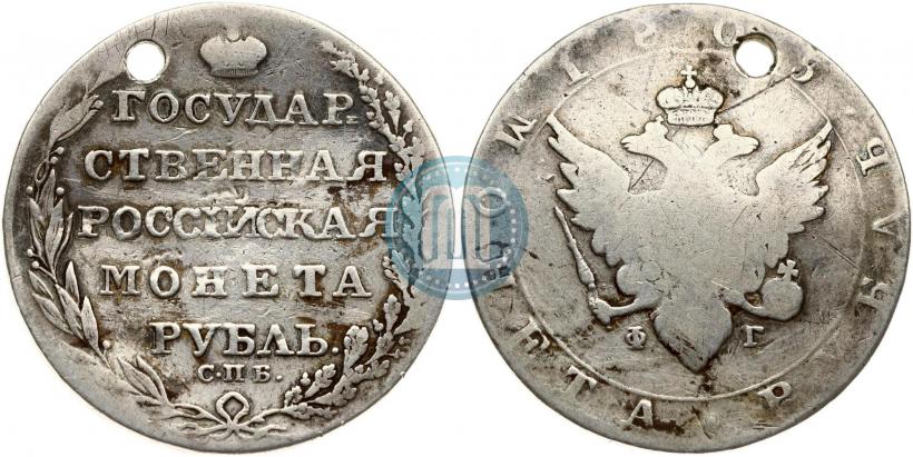 Фото 1 рубль 1805 года СПБ-ФГ 