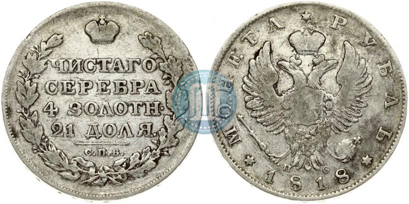 Фото 1 рубль 1818 года СПБ-ПС 
