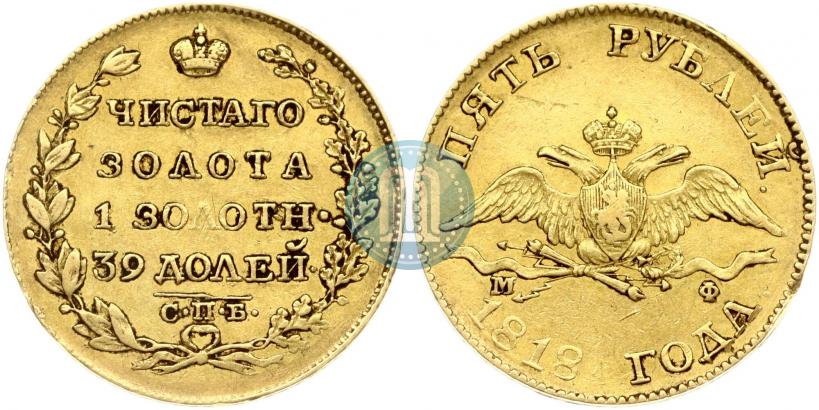Picture 5 roubles 1818 year СПБ-МФ 