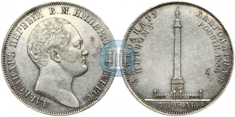 Фото 1 рубль 1834 года GUBE F. "В память открытия Александровской колонны"