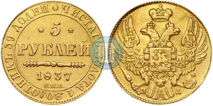 Фото 5 рублей 1837 года СПБ-ПД 