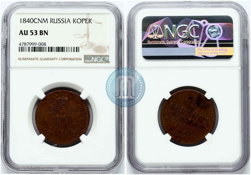 Picture 1 kopeck 1840 year СПМ 