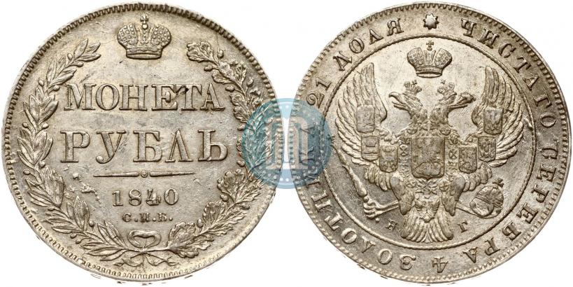 Picture 1 rouble 1840 year СПБ-НГ 