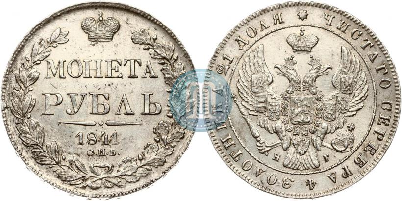 Picture 1 rouble 1841 year СПБ-НГ 