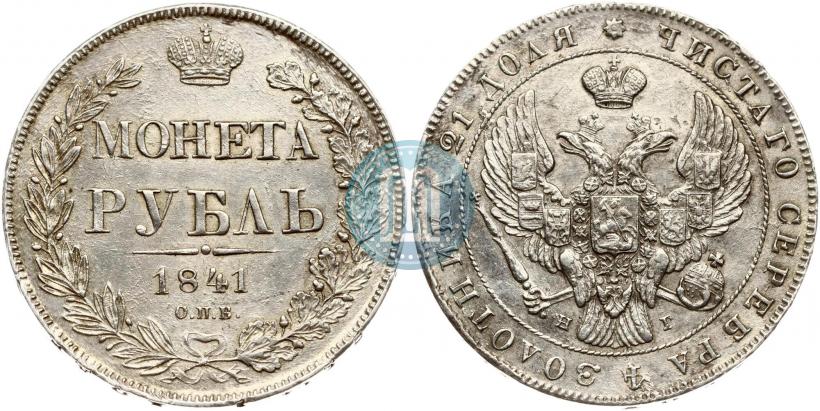 Picture 1 rouble 1841 year СПБ-НГ 
