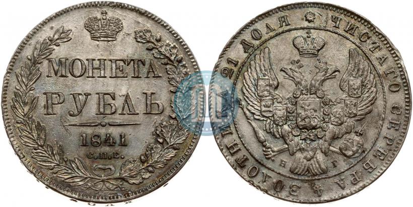 Фото 1 рубль 1841 года СПБ-НГ 
