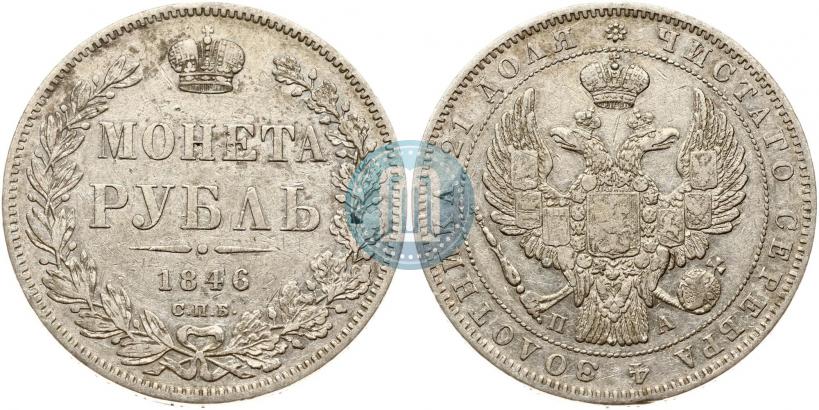 Picture 1 rouble 1846 year СПБ-ПА 
