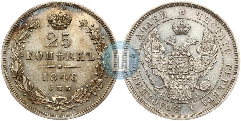 Фото 25 копеек 1846 года СПБ-ПА 