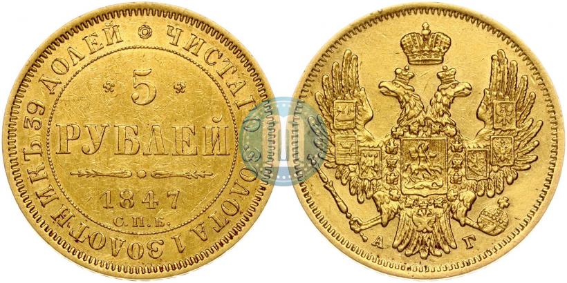 Фото 5 рублей 1847 года СПБ-АГ 