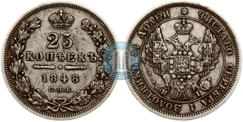 Фото 25 копеек 1848 года СПБ-HI 
