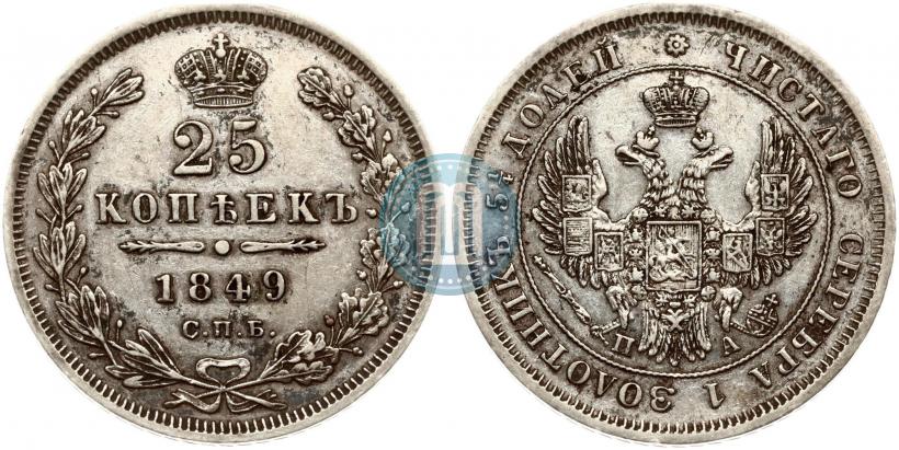 Picture 25 kopecks 1849 year СПБ-ПА 