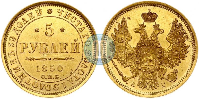 Фото 5 рублей 1850 года СПБ-АГ 