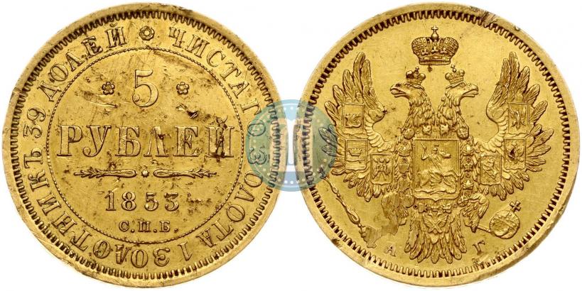 Фото 5 рублей 1853 года СПБ-АГ 