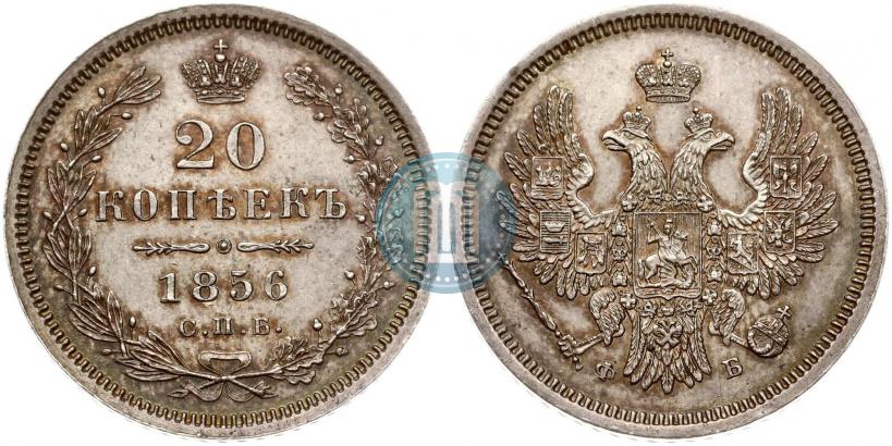 Фото 20 копеек 1856 года СПБ-ФБ 