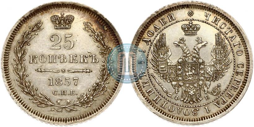 Picture 25 kopecks 1857 year СПБ-ФБ 