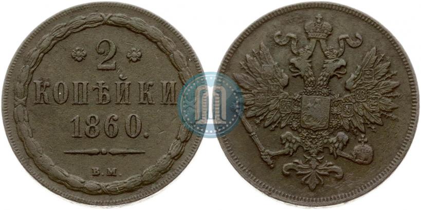 Фото 2 копейки 1860 года ВМ 