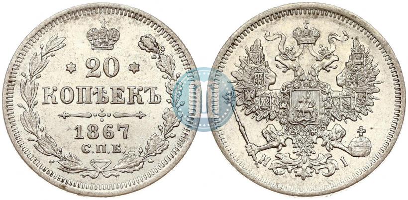 Фото 20 копеек 1867 года СПБ-НІ 