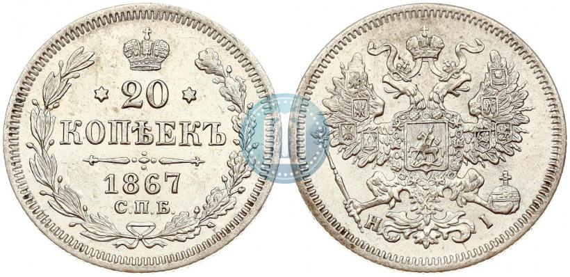 Фото 20 копеек 1867 года СПБ-НІ 