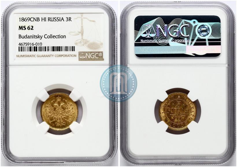 Фото 3 рубля 1869 года СПБ-НІ 